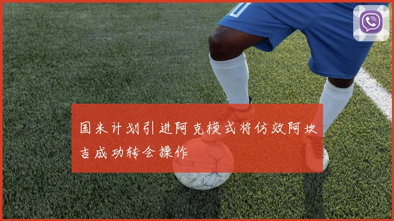 国米计划引进阿克模式将仿效阿坎吉成功转会操作