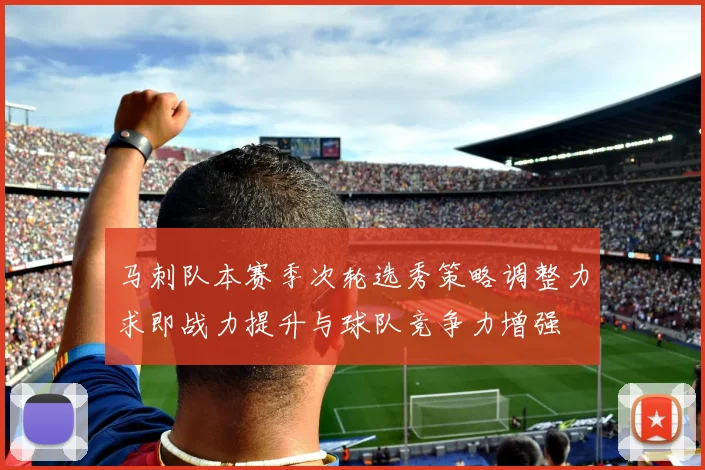 马刺队本赛季次轮选秀策略调整力求即战力提升与球队竞争力增强