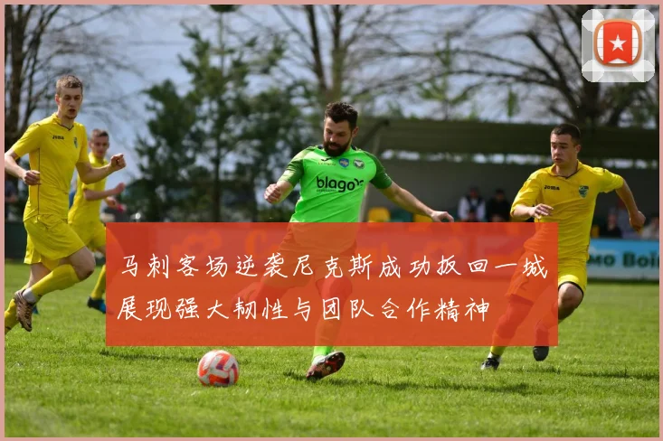 马刺客场逆袭尼克斯成功扳回一城展现强大韧性与团队合作精神